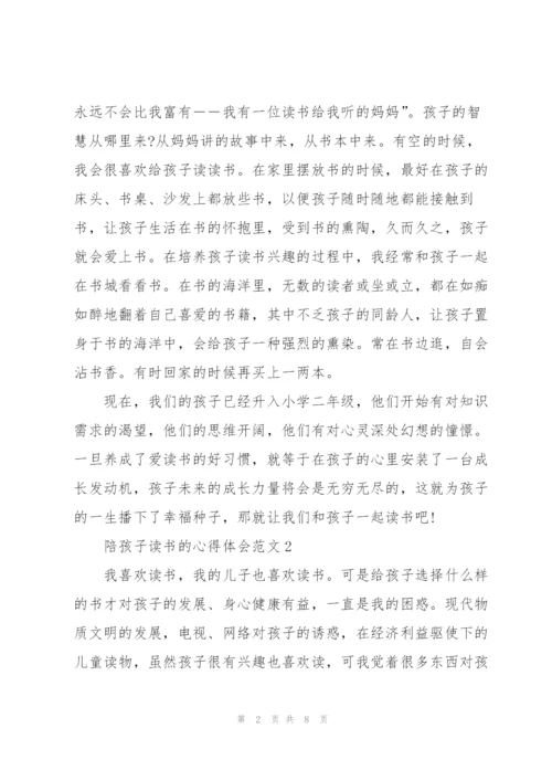 陪孩子读书的心得体会.docx
