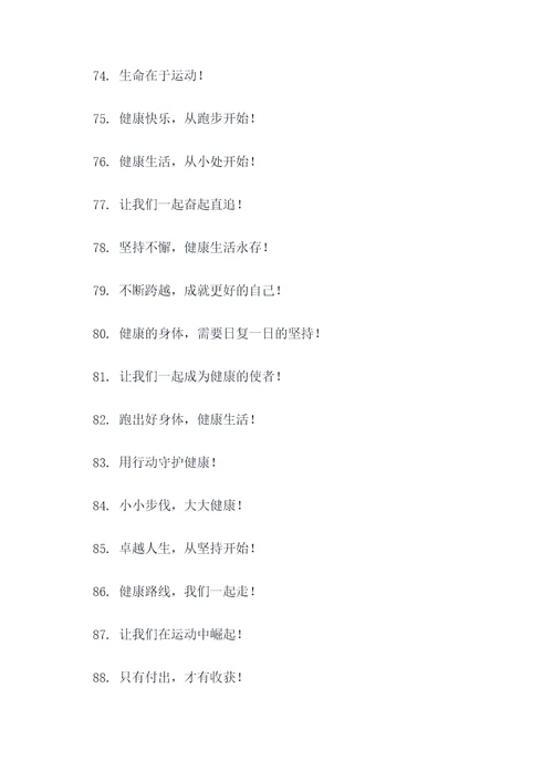 幼儿园跑步训练口号标语