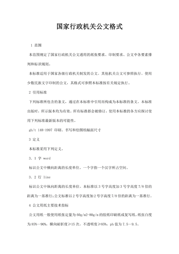 国家行政机关公文格式