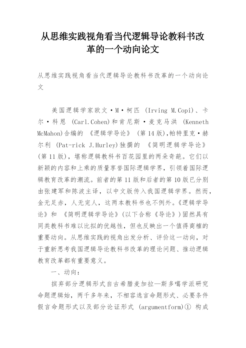 从思维实践视角看当代逻辑导论教科书改革的一个动向论文.docx