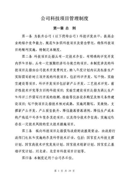 公司科技项目管理制度.docx