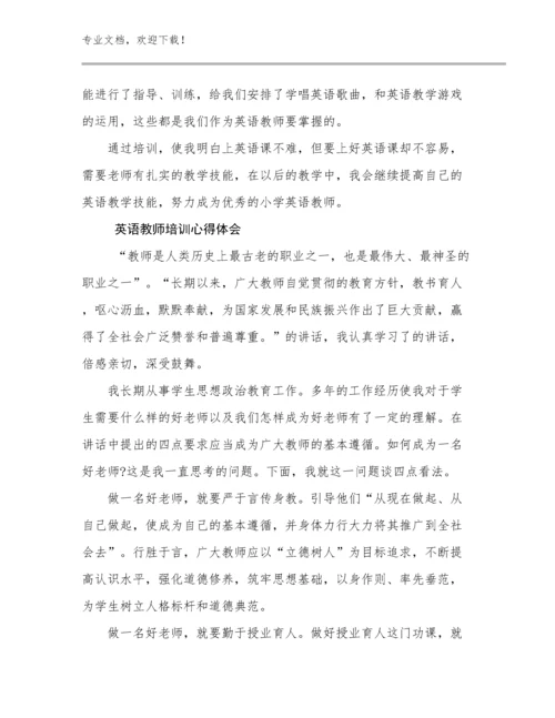 2024年英语教师培训心得体会范文16篇文档选编.docx