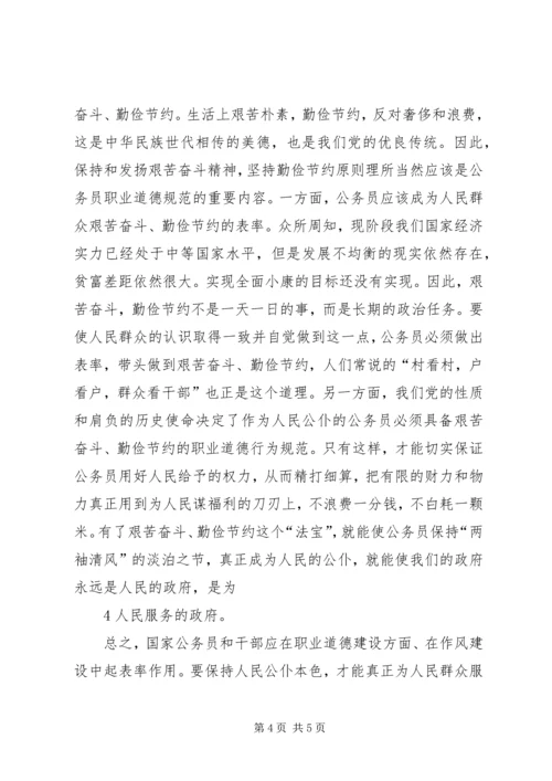 学习《公务员行为规范读本》心得体会.docx