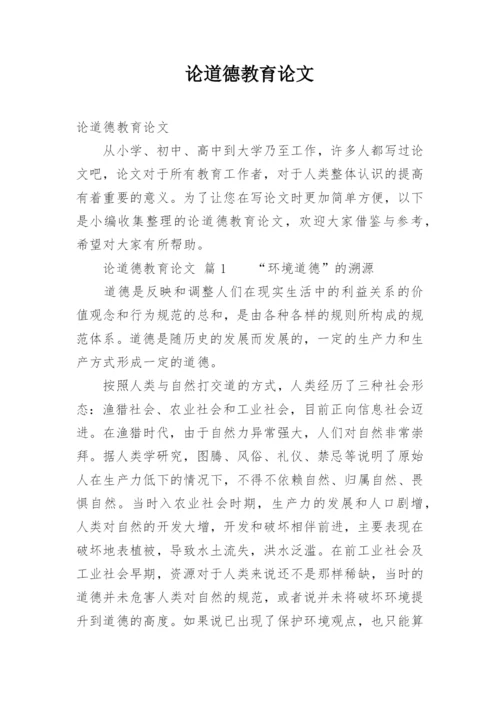 论道德教育论文.docx