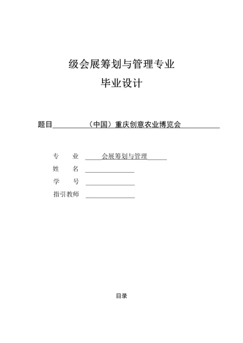 会展专题策划与管理专业优秀毕业设计专题策划专题方案.docx