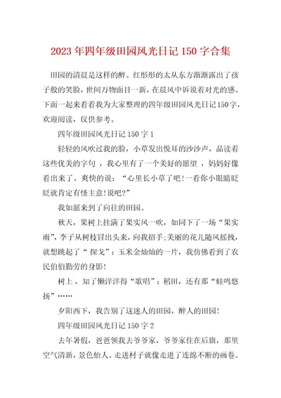 2023年四年级田园风光日记150字合集