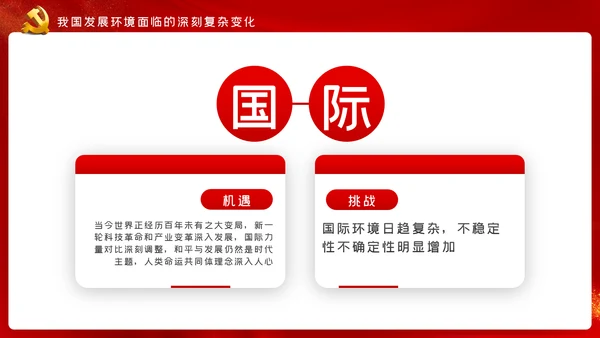 十九届五中全会十四五规划党政党建党政党课