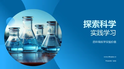 探索科学 实践学习