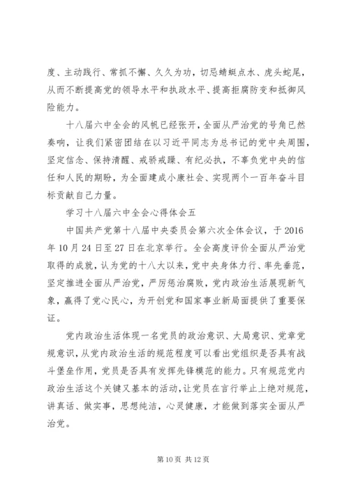 学习十八届六中全会心得体会 (2).docx