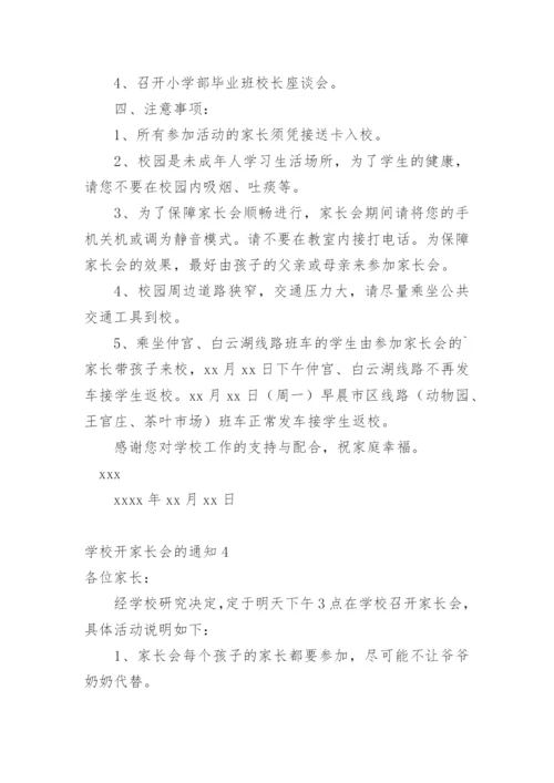 学校开家长会的通知.docx