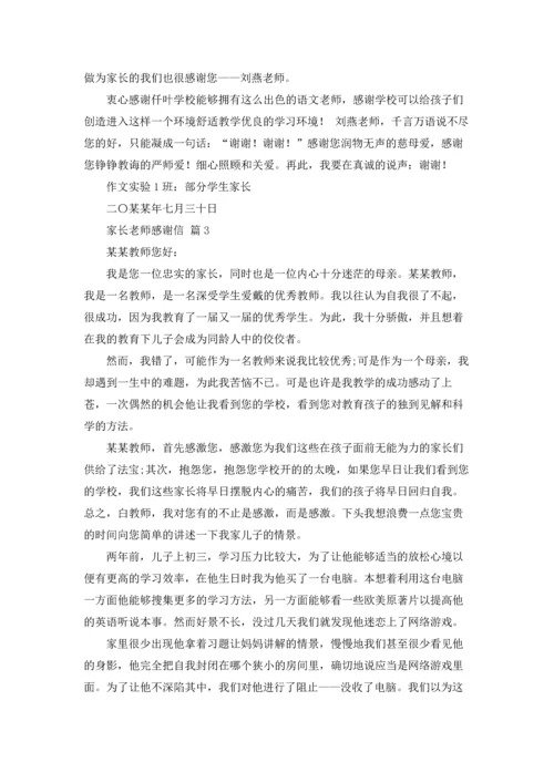 有关家长老师感谢信合集八篇.docx