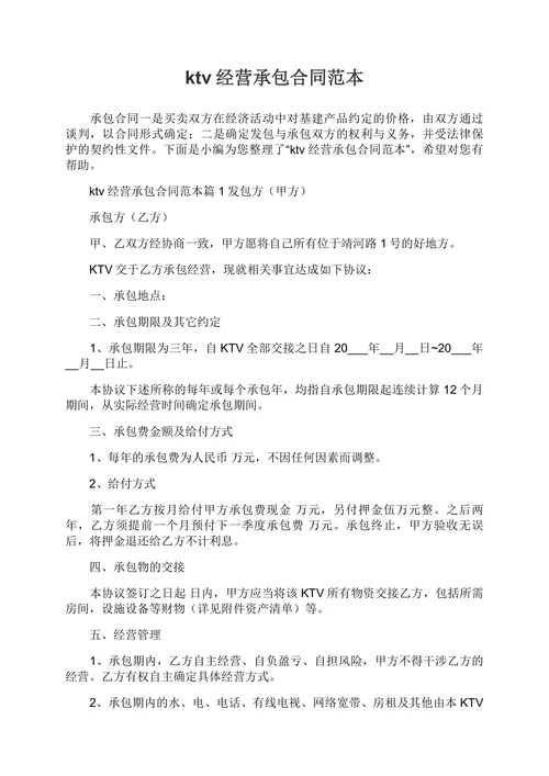 ktv经营承包合同范本