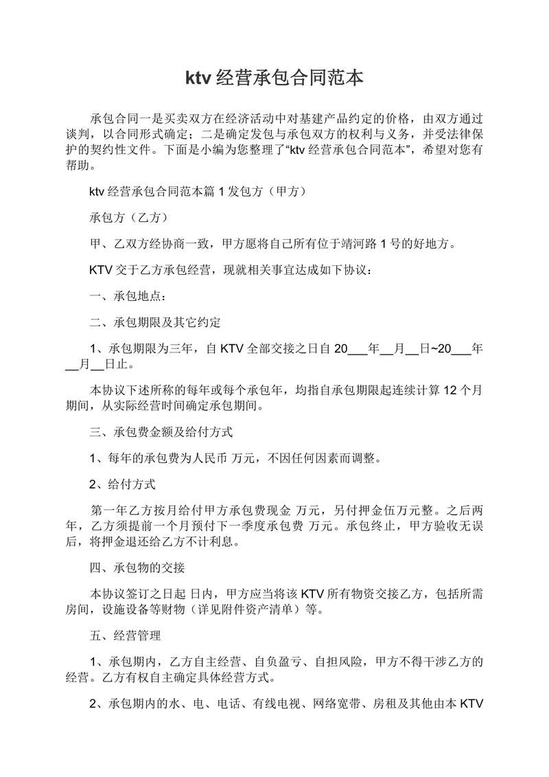 ktv经营承包合同范本