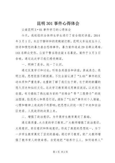 昆明301事件心得体会 (4).docx