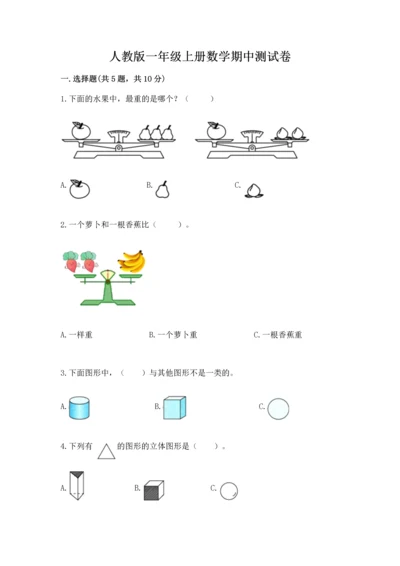 人教版一年级上册数学期中测试卷ab卷.docx