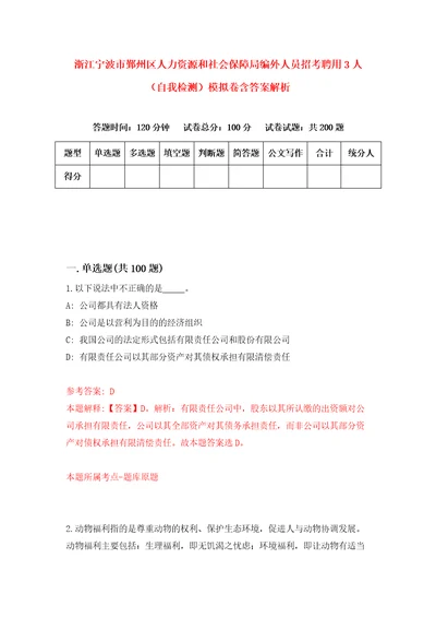 浙江宁波市鄞州区人力资源和社会保障局编外人员招考聘用3人自我检测模拟卷含答案解析3