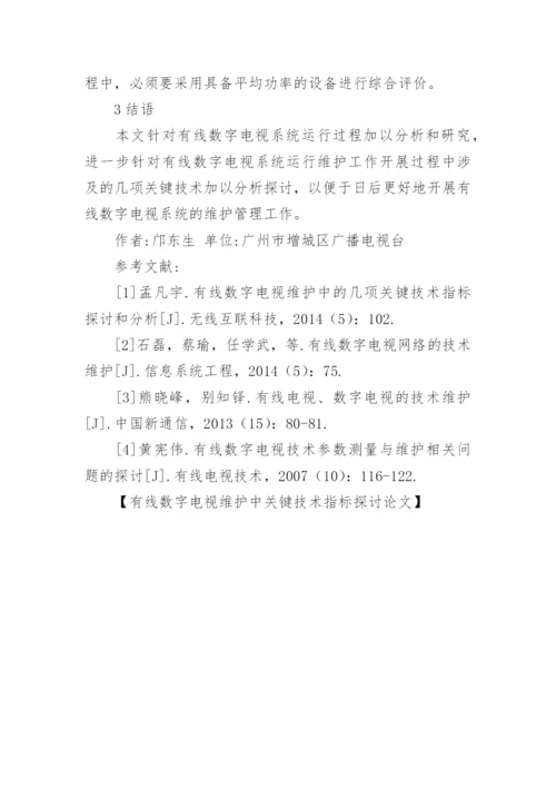 有线数字电视维护中关键技术指标探讨论文.docx
