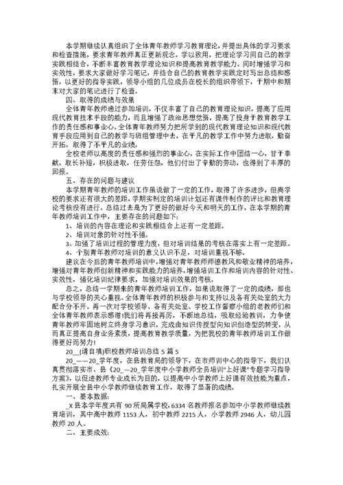 职业教师培训总结1000字5篇范文