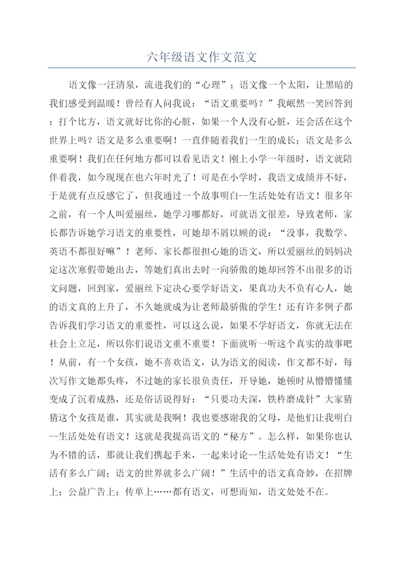 六年级语文作文范文.docx