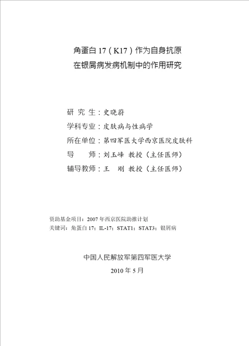 角蛋白17k17作为自身抗原在银屑病发病机制中的作用研究