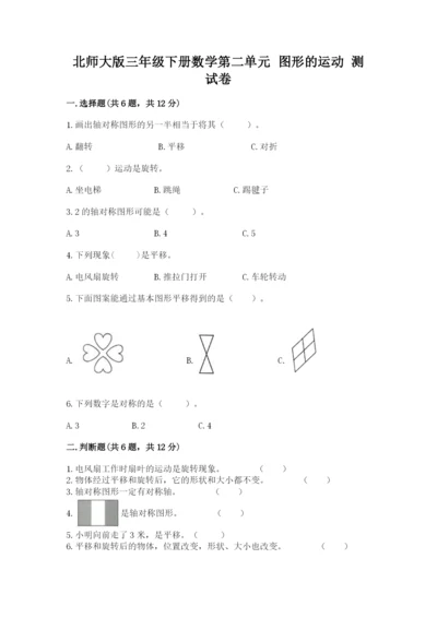 北师大版三年级下册数学第二单元 图形的运动 测试卷及1套完整答案.docx