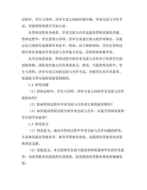 答辩过程中的学术交流与合作