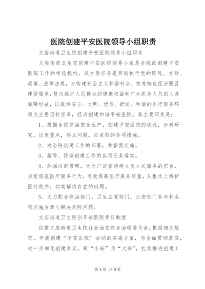 医院创建平安医院领导小组职责.docx