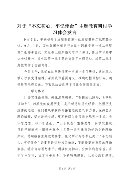 对于“不忘初心、牢记使命”主题教育研讨学习体会发言.docx