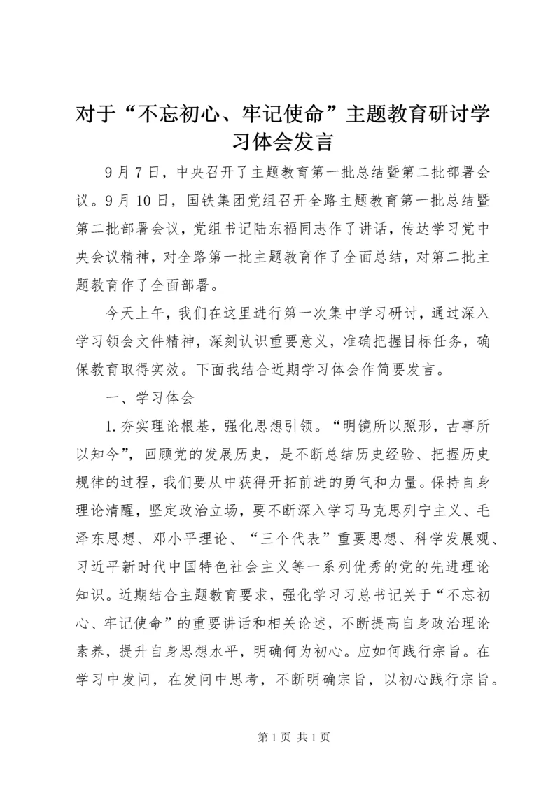 对于“不忘初心、牢记使命”主题教育研讨学习体会发言.docx