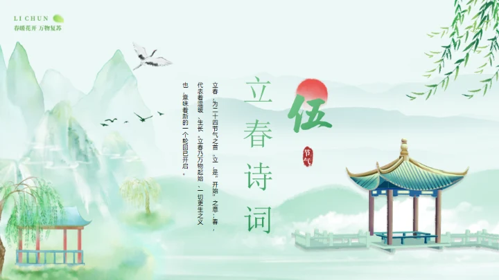 春天立春二十四节气通用PPT模板