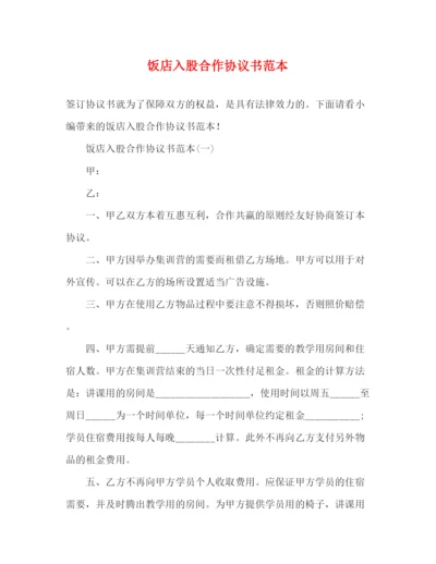 精编之饭店入股合作协议书范本.docx