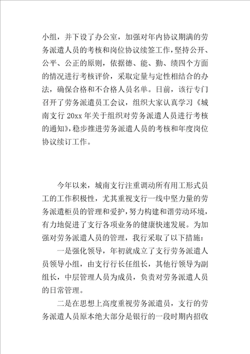 关于银行加强对劳务派遣人员的管理工作的心得