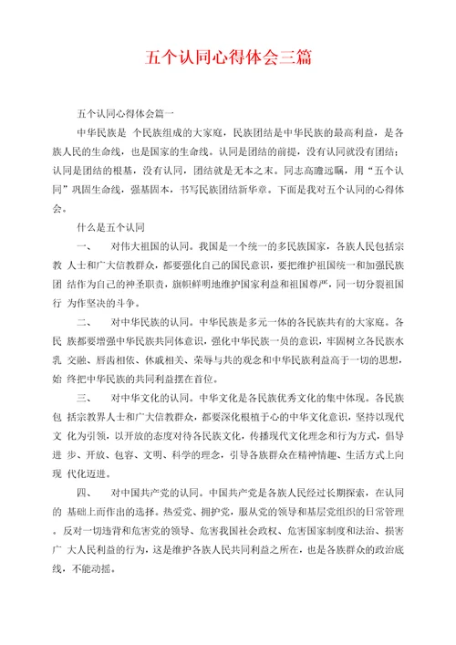 五个认同心得体会三篇