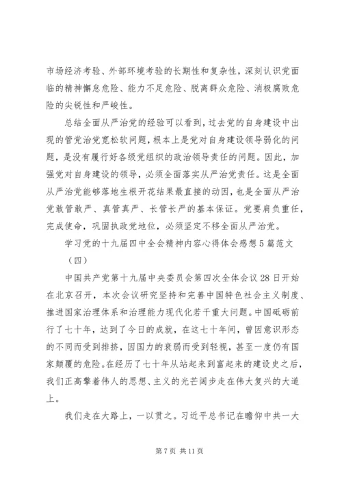 学习党的十九届四中全会精神内容心得体会感想5篇范文.docx