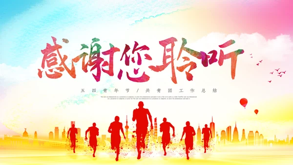 2022五四青年运动共青团团课团支部ppt
