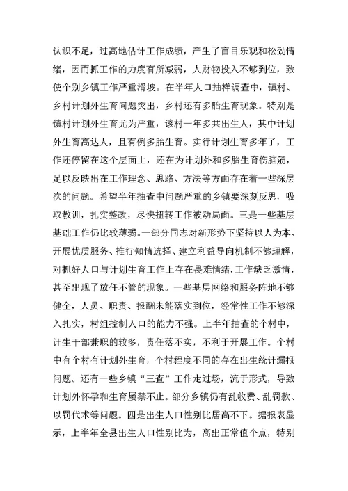 在全县半年人口形势分析会上的讲话