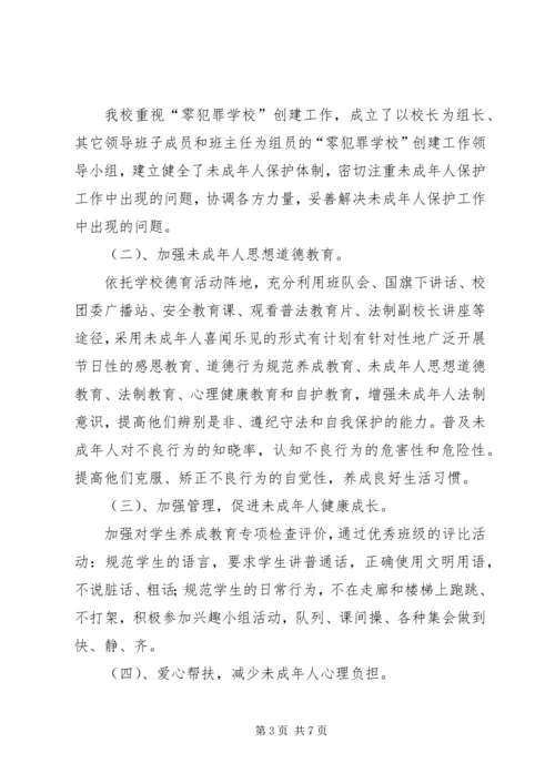 学校创建零犯罪学校汇报材料(3).docx