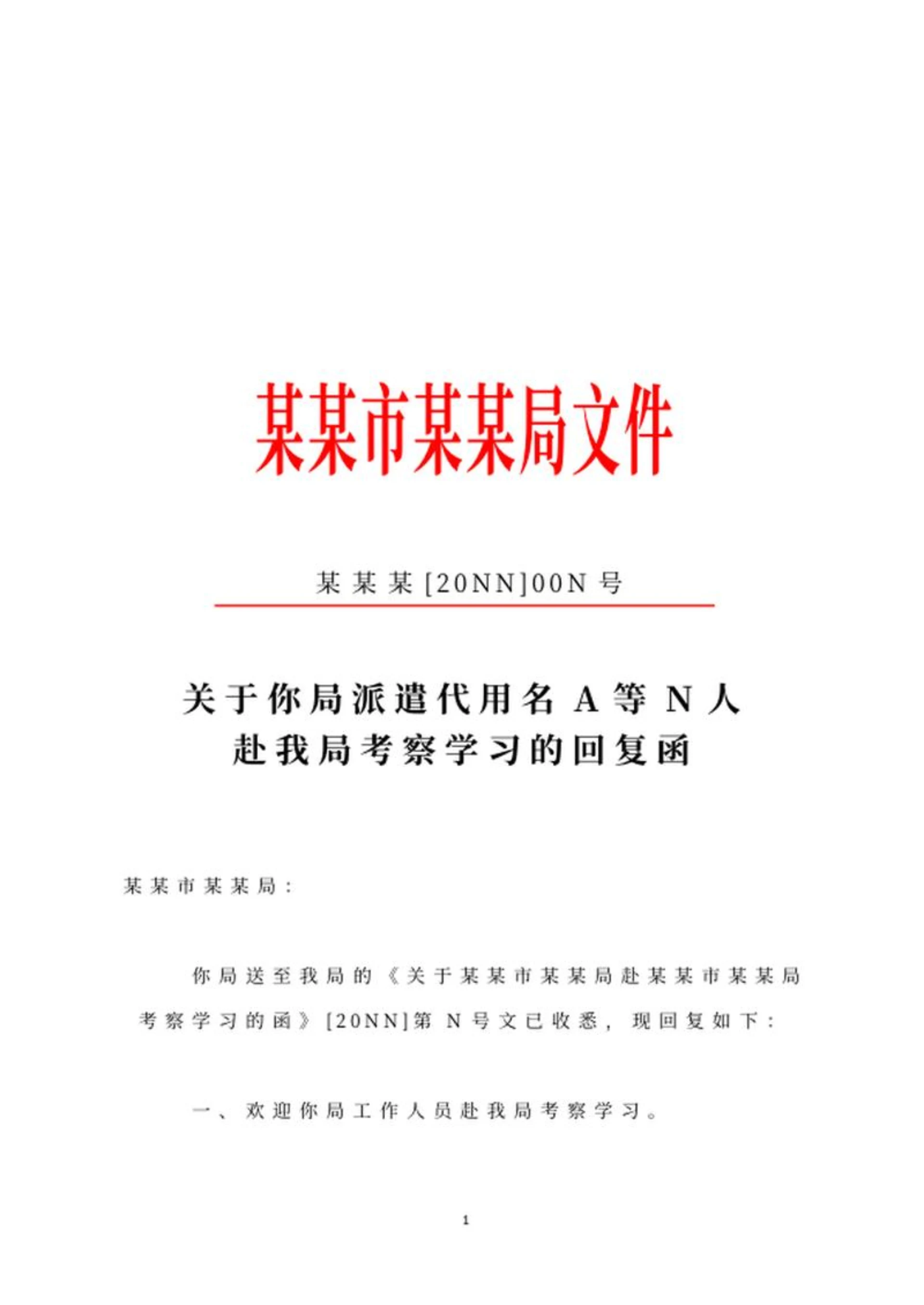 市局考察学习回复函word模板