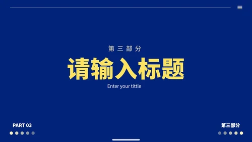 蓝黄极简高级商务工作汇报PPT模板