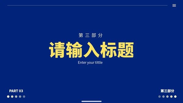 蓝黄极简高级商务工作汇报PPT模板