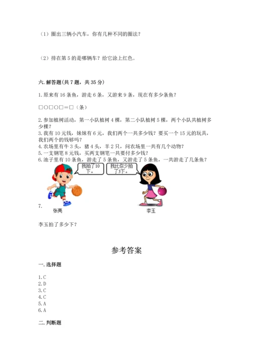人教版一年级上册数学期末测试卷附答案（预热题）.docx