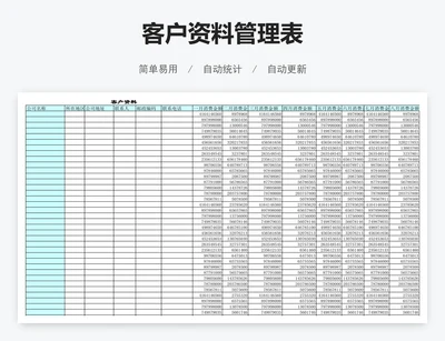 客户资料管理表