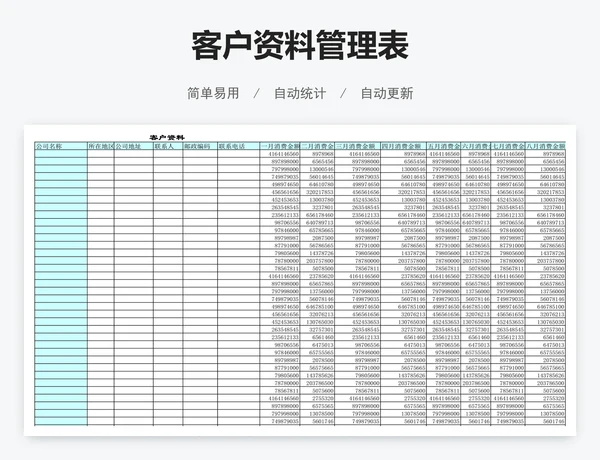 客户资料管理表