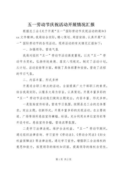 五一劳动节庆祝活动开展情况汇报.docx