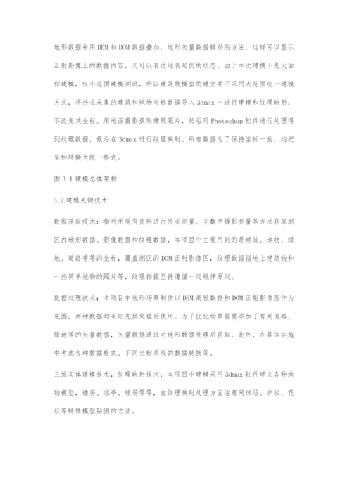 基于Skyline的三维数字城市建模方案设计.docx