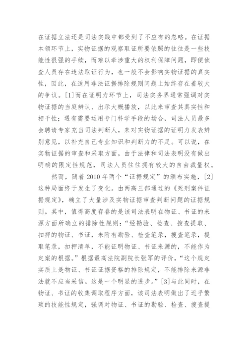 法律论文格式-实物证据的鉴真问题.docx
