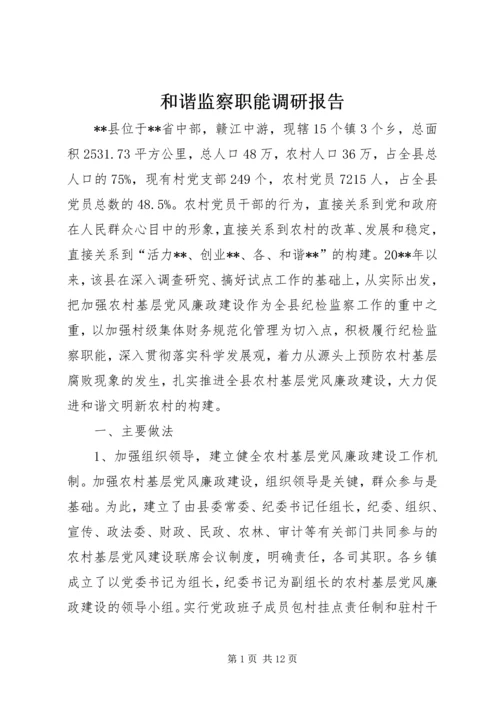 和谐监察职能调研报告.docx