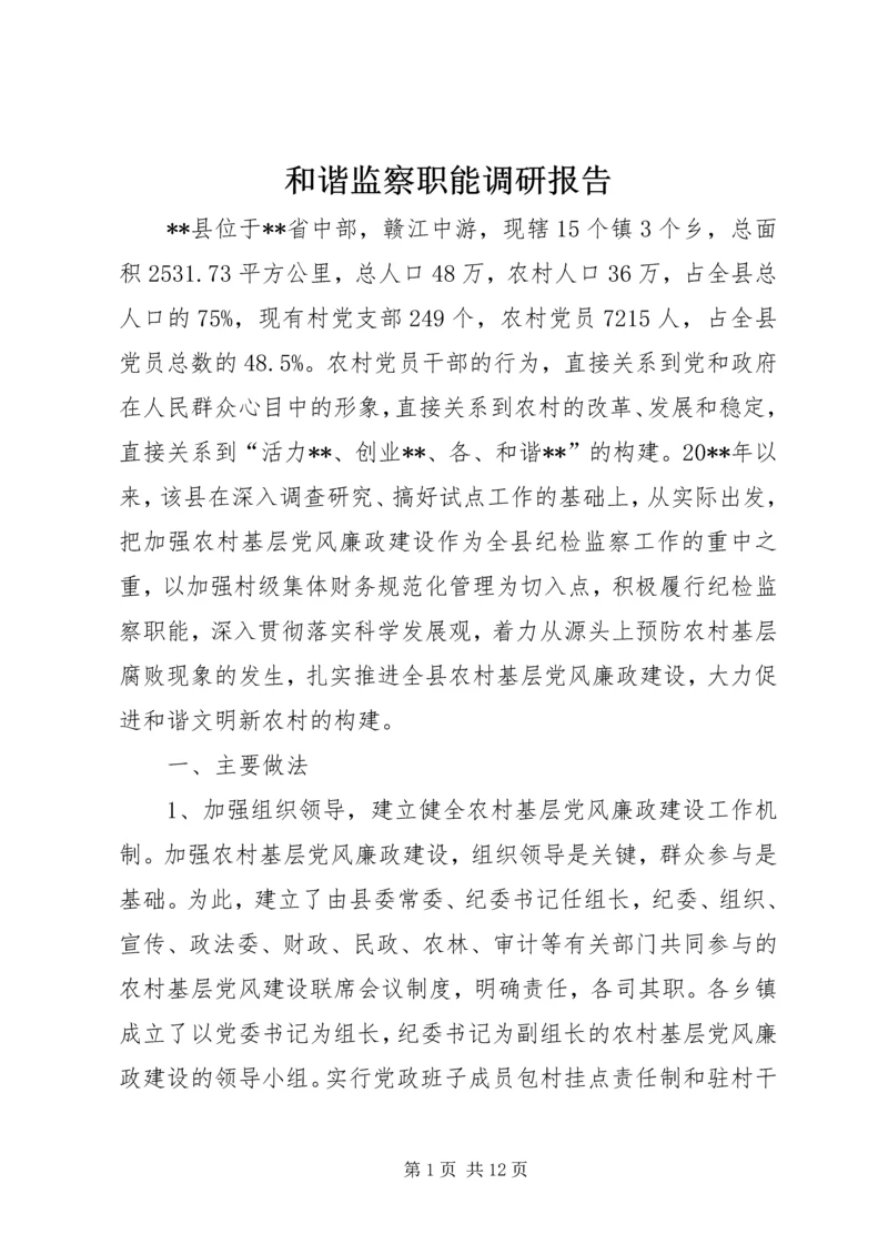 和谐监察职能调研报告.docx