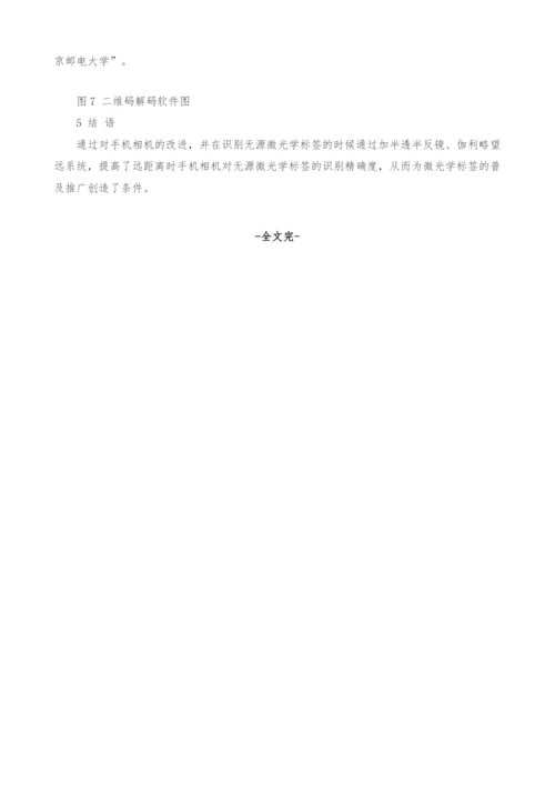 无源微型可视化光学标签系统的设计.docx
