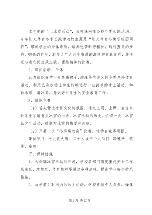冬季冰雪活动方案.docx